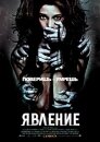 Явление (2012 - HDRip)