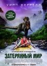 Затерянный мир