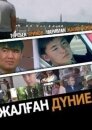 Жалған дүние