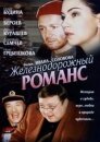 Железнодорожный романс